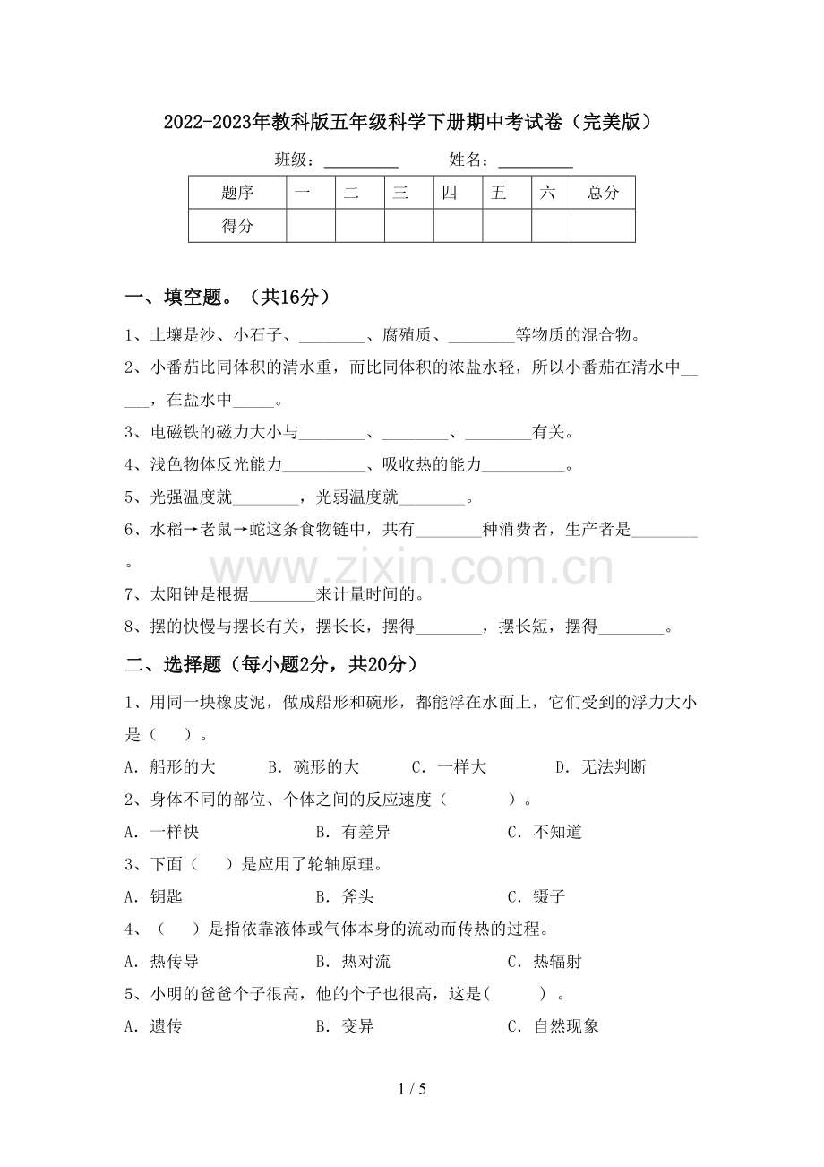 2022-2023年教科版五年级科学下册期中考试卷.doc_第1页