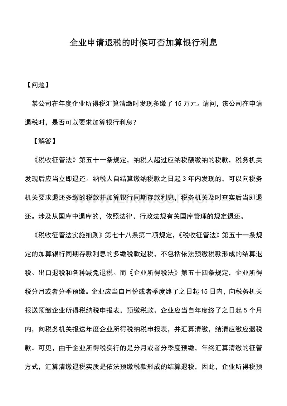 会计实务：企业申请退税的时候可否加算银行利息.doc_第1页