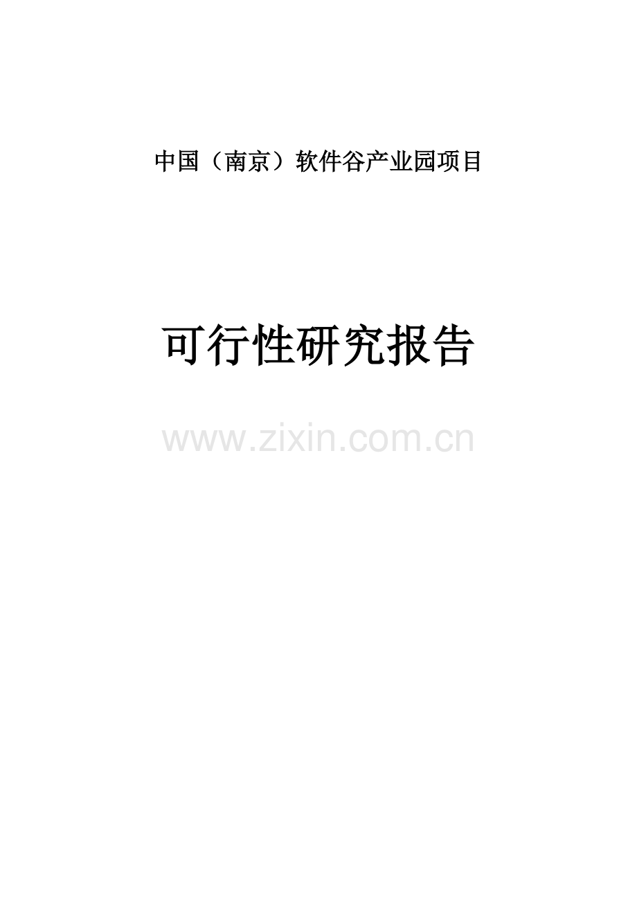 中国(南京)软件谷产业园项目可行性论证报告.doc_第1页