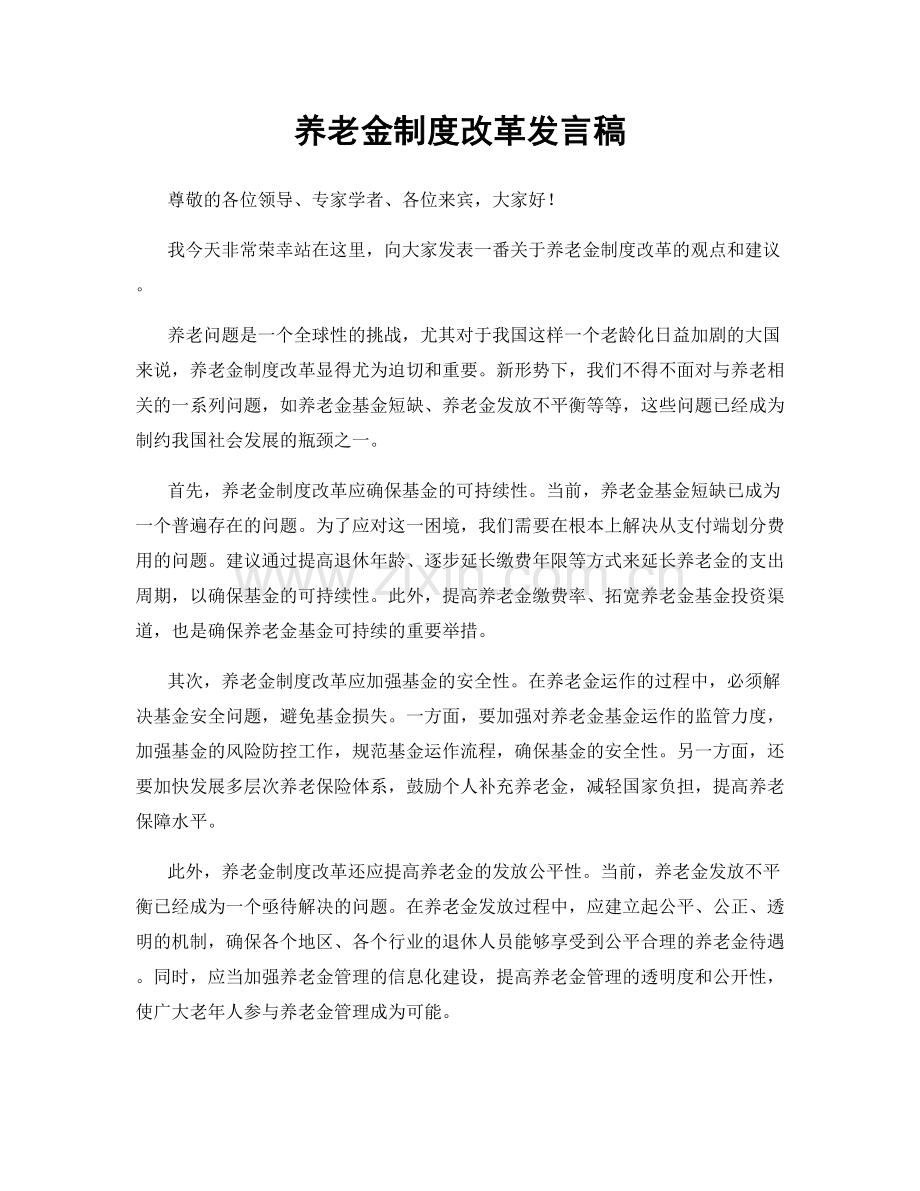养老金制度改革发言稿.docx_第1页