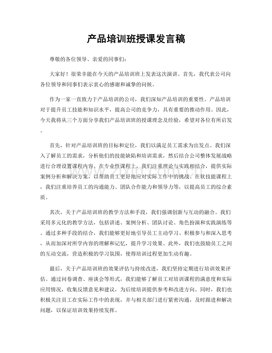产品培训班授课发言稿.docx_第1页