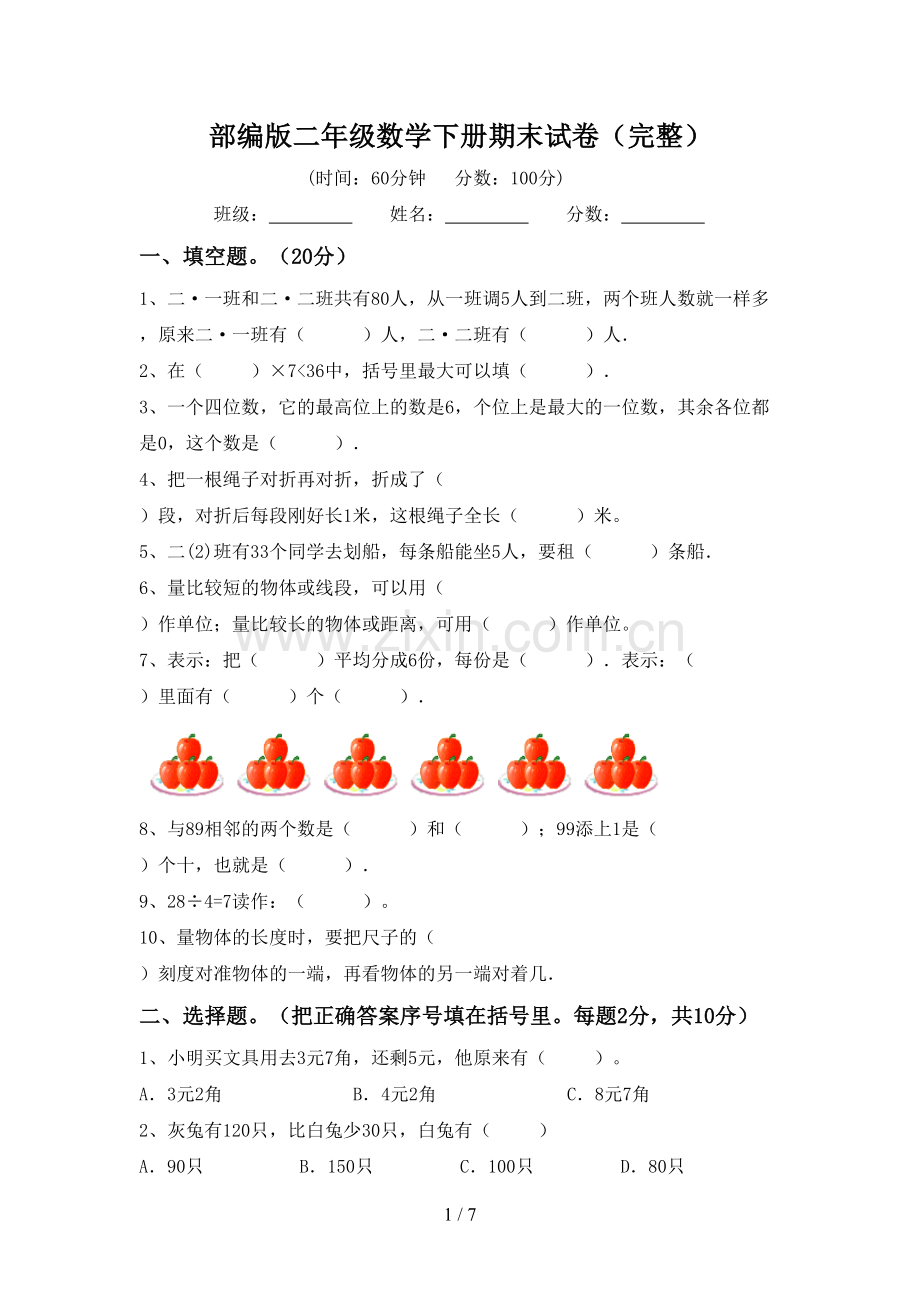 部编版二年级数学下册期末试卷.doc_第1页