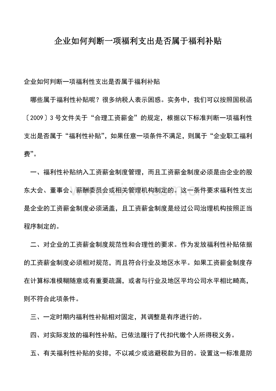 会计实务：企业如何判断一项福利支出是否属于福利补贴.doc_第1页