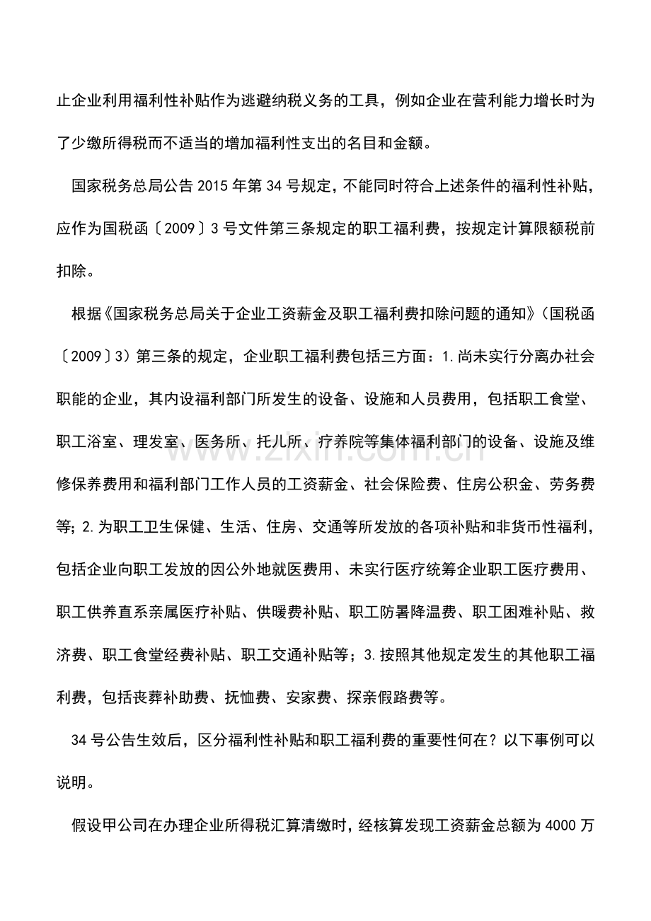 会计实务：企业如何判断一项福利支出是否属于福利补贴.doc_第2页