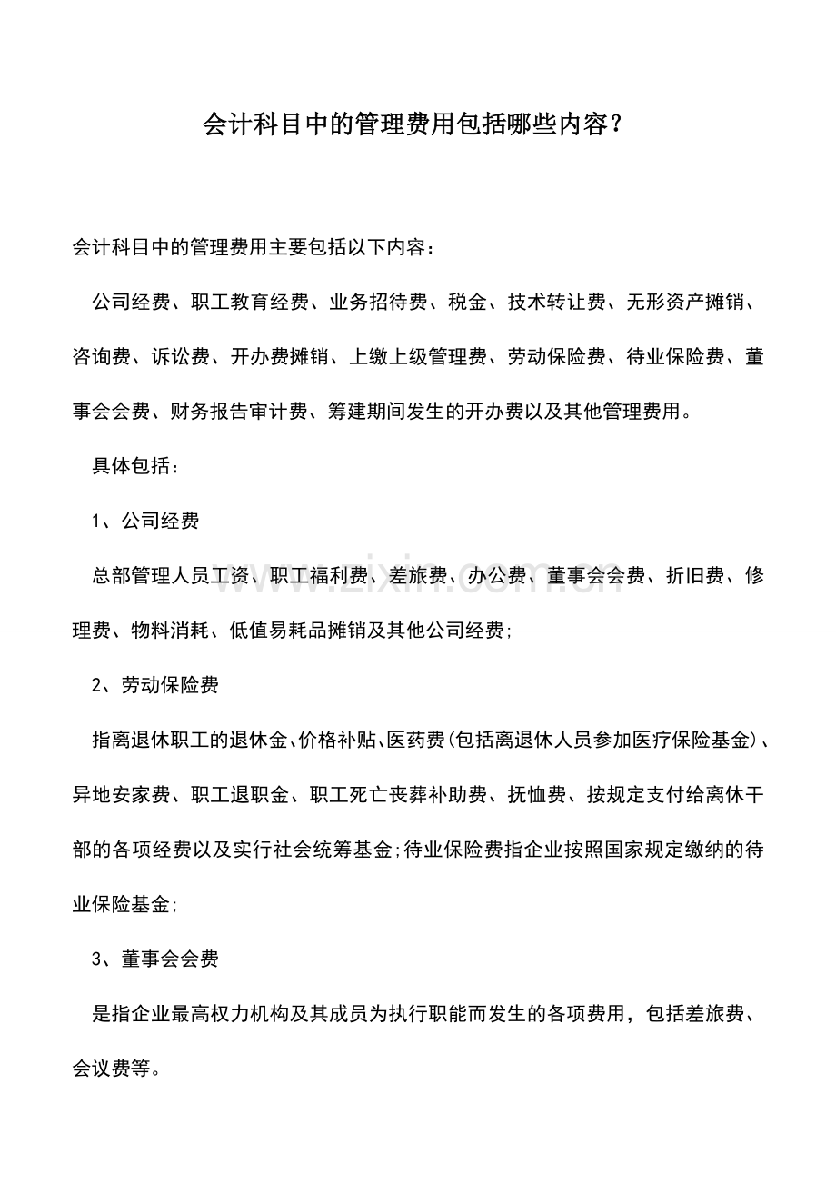 会计实务：会计科目中的管理费用包括哪些内容？.doc_第1页