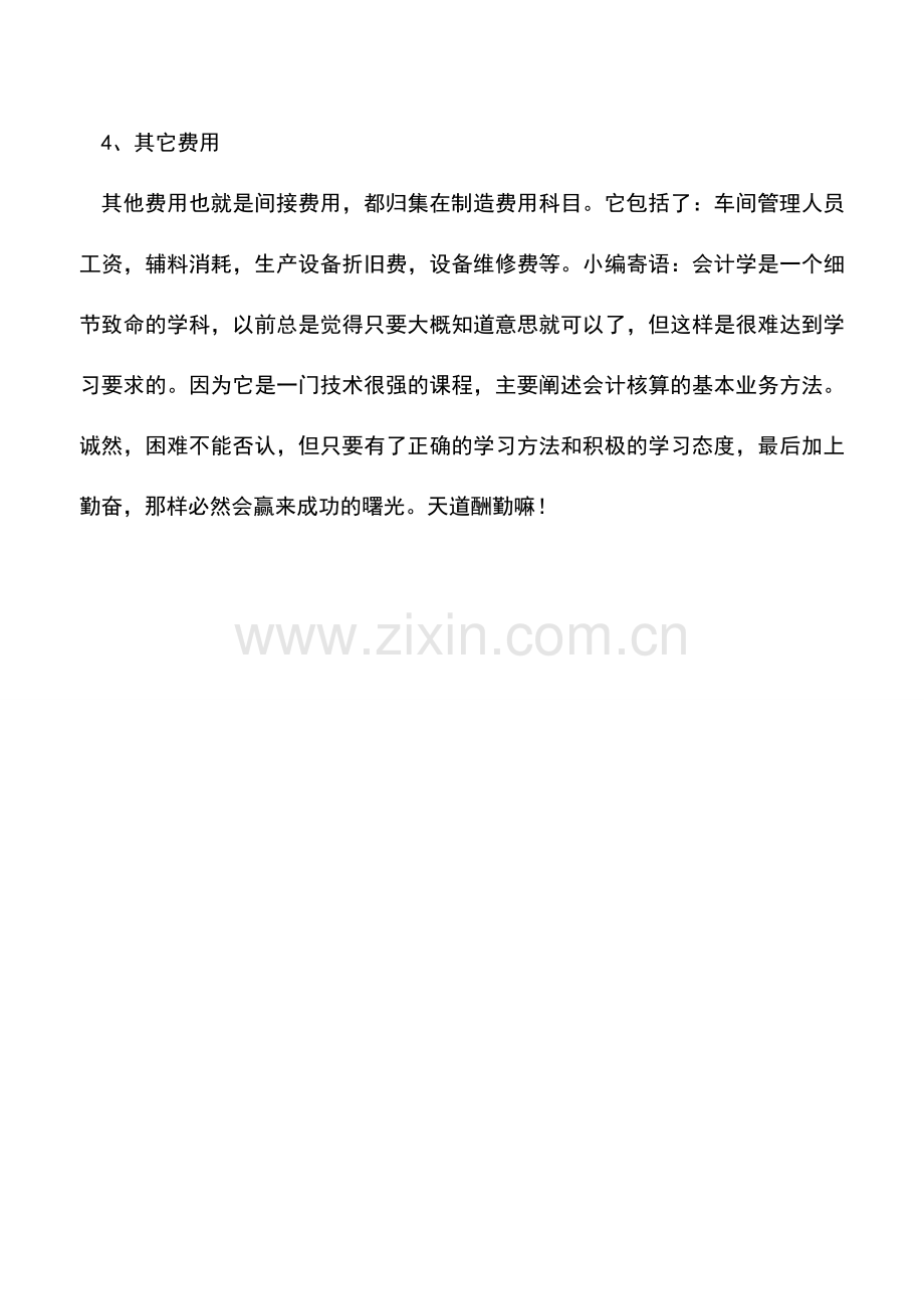 会计实务：会计科目中的管理费用包括哪些内容？.doc_第2页