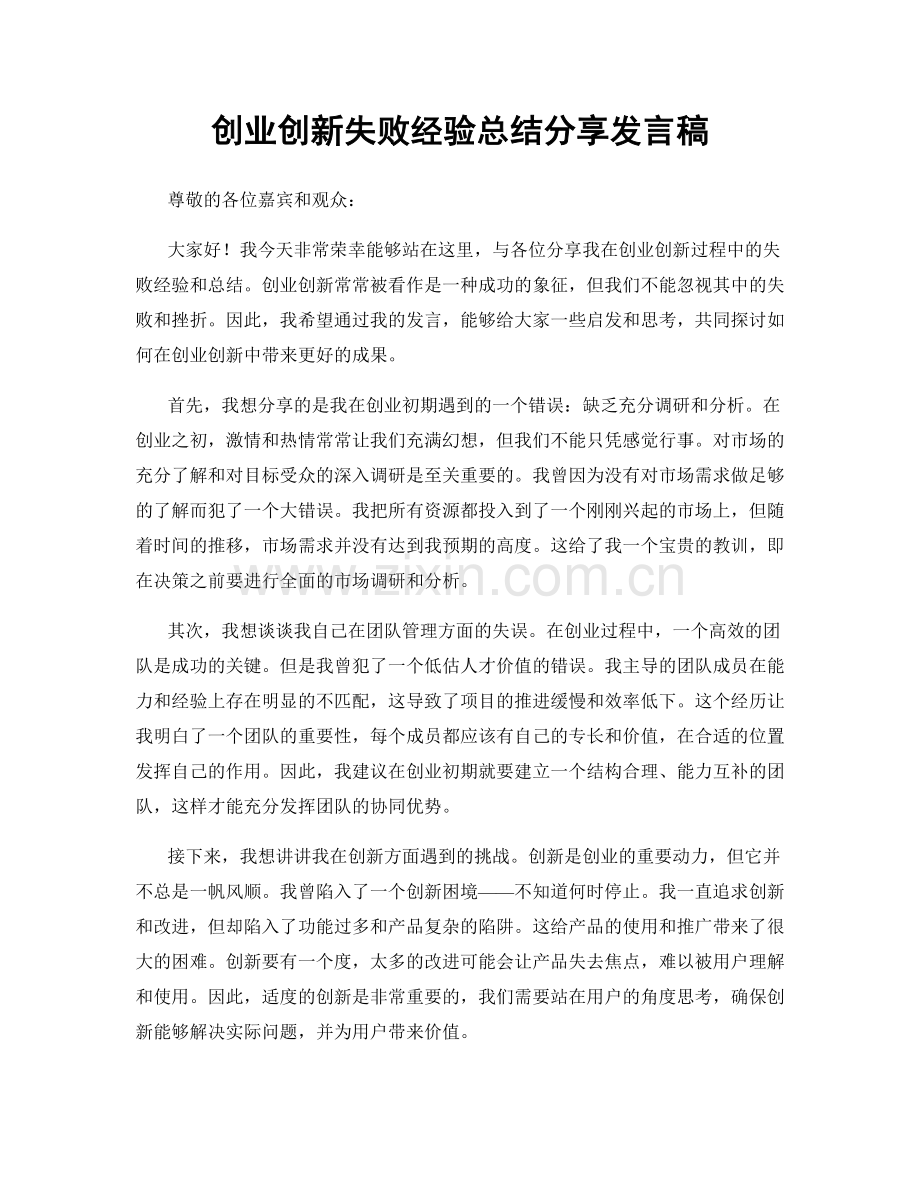 创业创新失败经验总结分享发言稿.docx_第1页
