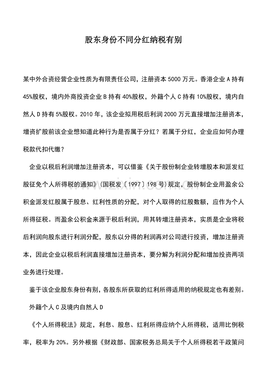 会计实务：股东身份不同分红纳税有别.doc_第1页