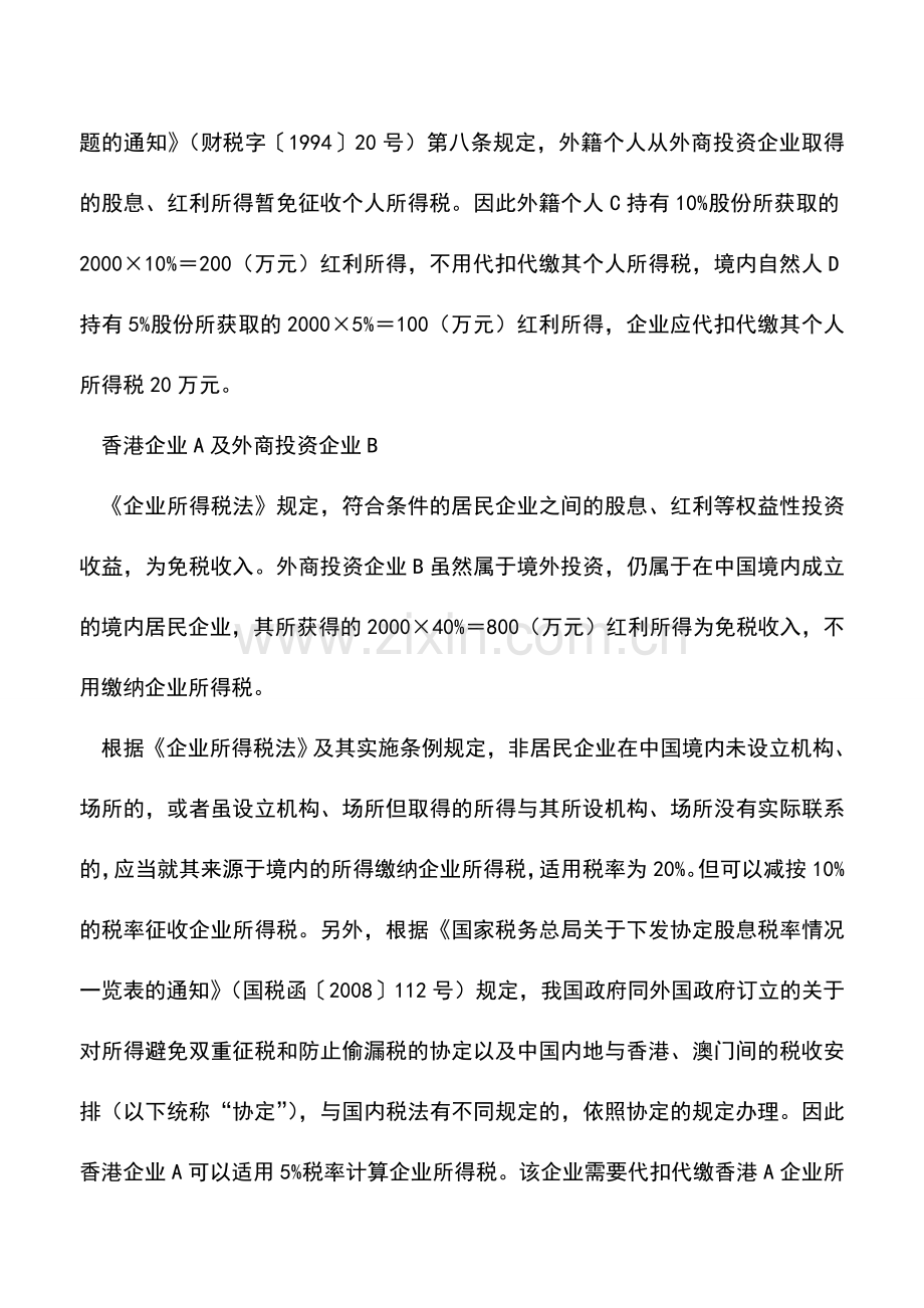 会计实务：股东身份不同分红纳税有别.doc_第2页