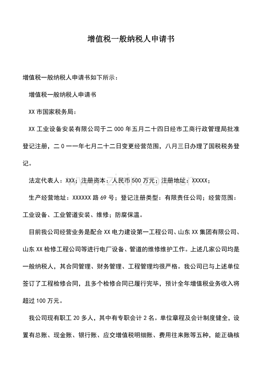 会计实务：增值税一般纳税人申请书.doc_第1页