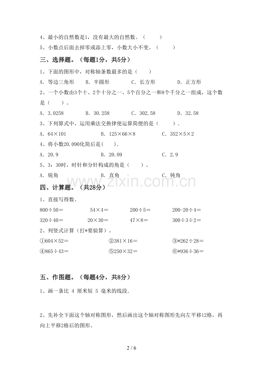 部编人教版四年级数学下册期中考试题(1套).doc_第2页