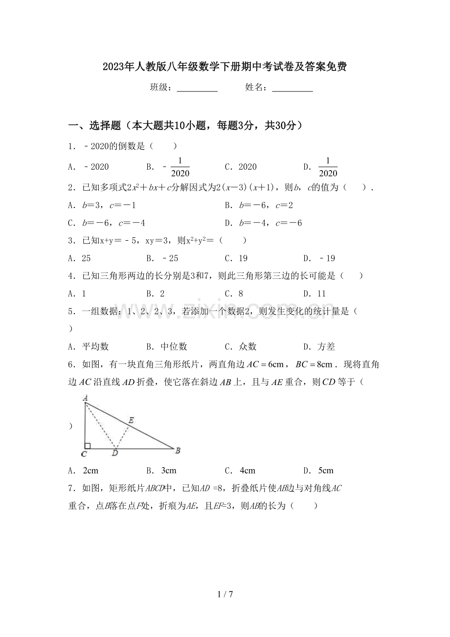 2023年人教版八年级数学下册期中考试卷及答案.doc_第1页