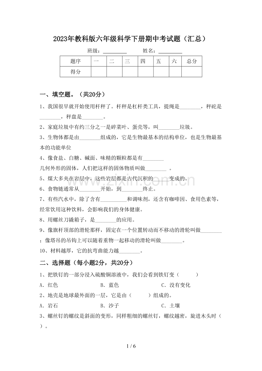 2023年教科版六年级科学下册期中考试题(汇总).doc_第1页