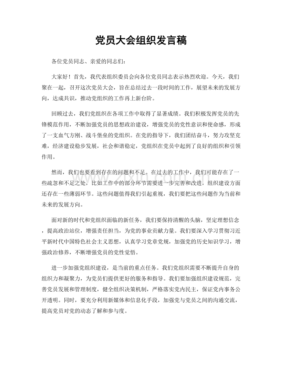 党员大会组织发言稿.docx_第1页
