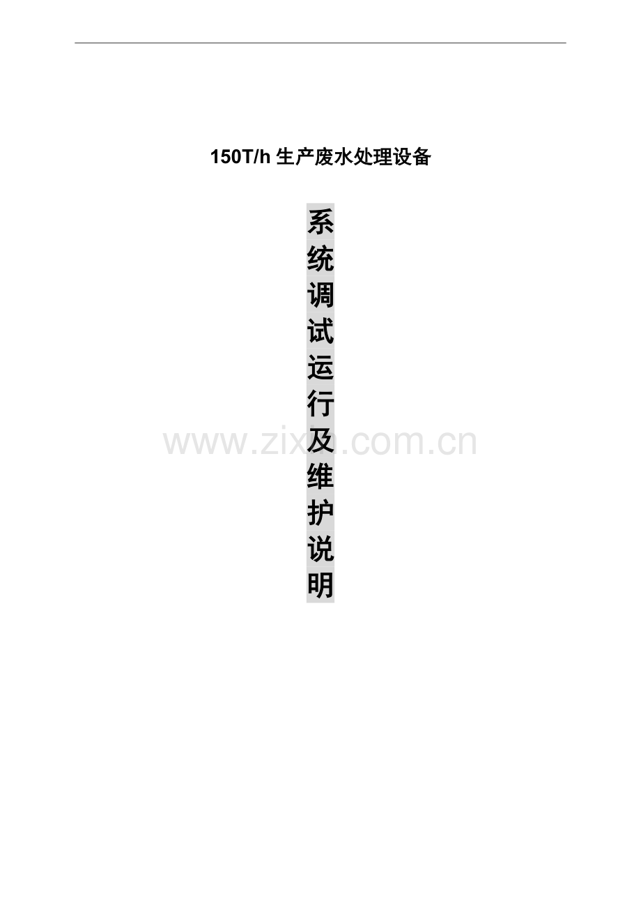 150t-h生产废水处理设备系统调试方案及系统操作手册.doc_第1页