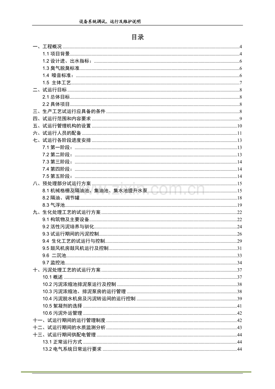 150t-h生产废水处理设备系统调试方案及系统操作手册.doc_第2页