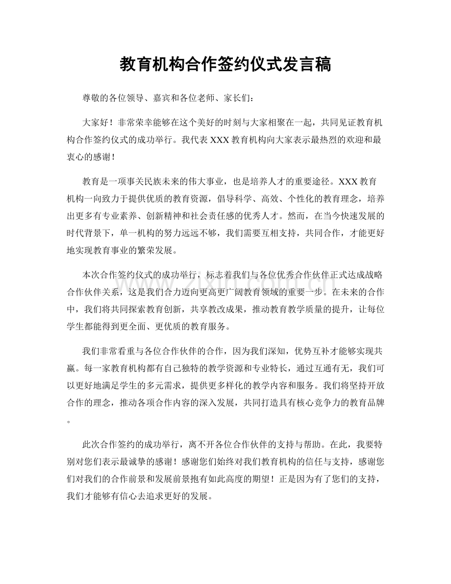 教育机构合作签约仪式发言稿.docx_第1页