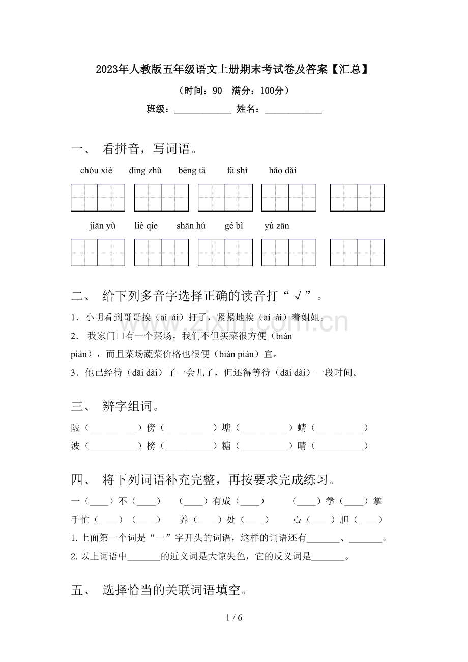 2023年人教版五年级语文上册期末考试卷及答案【汇总】.doc_第1页