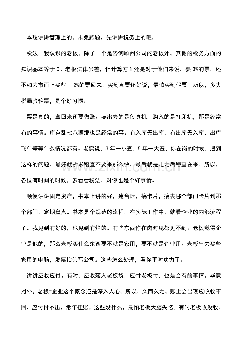 会计经验：老会计的私企工作经验.doc_第2页