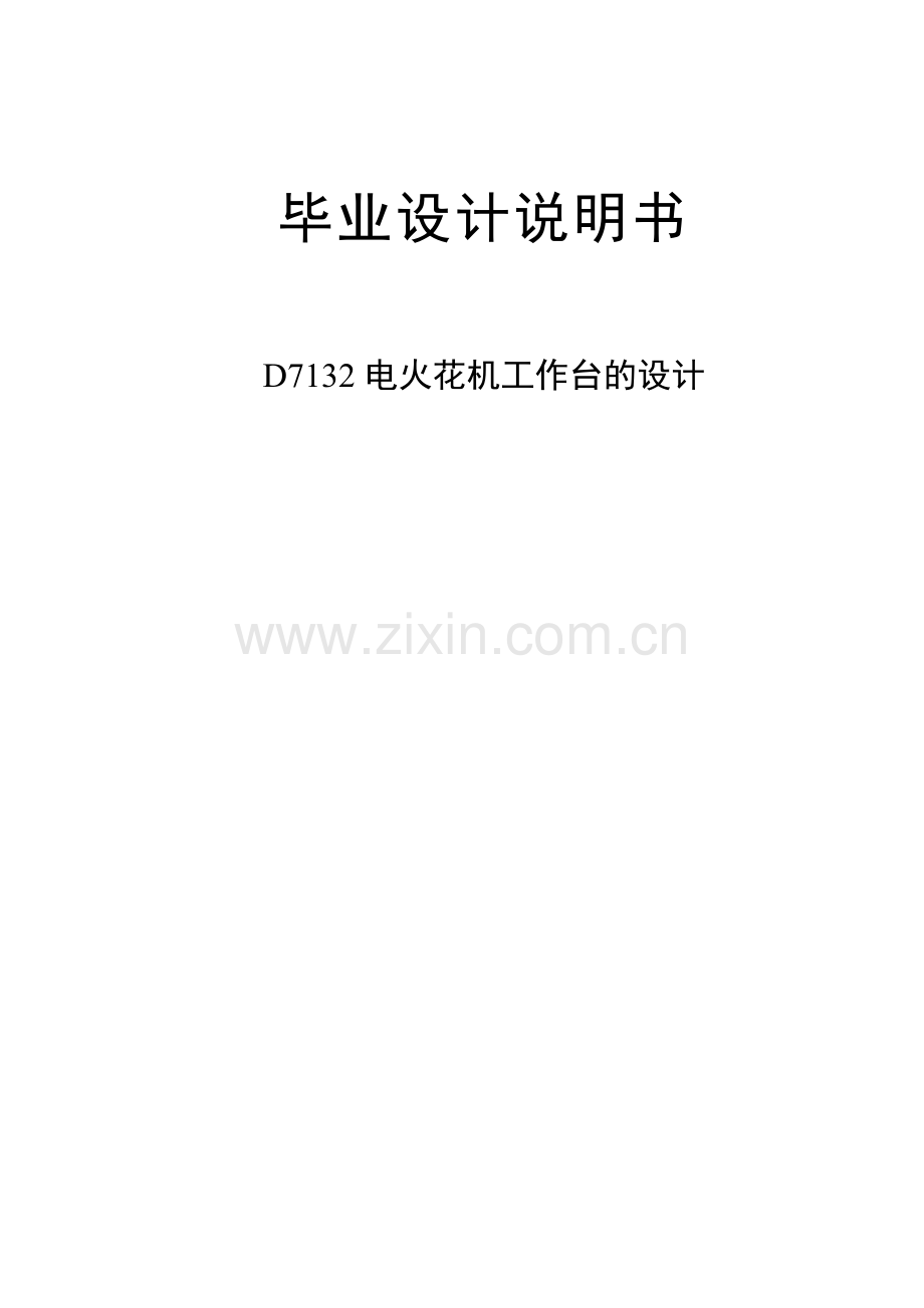 d7132电火花机工作台的设计.doc_第1页