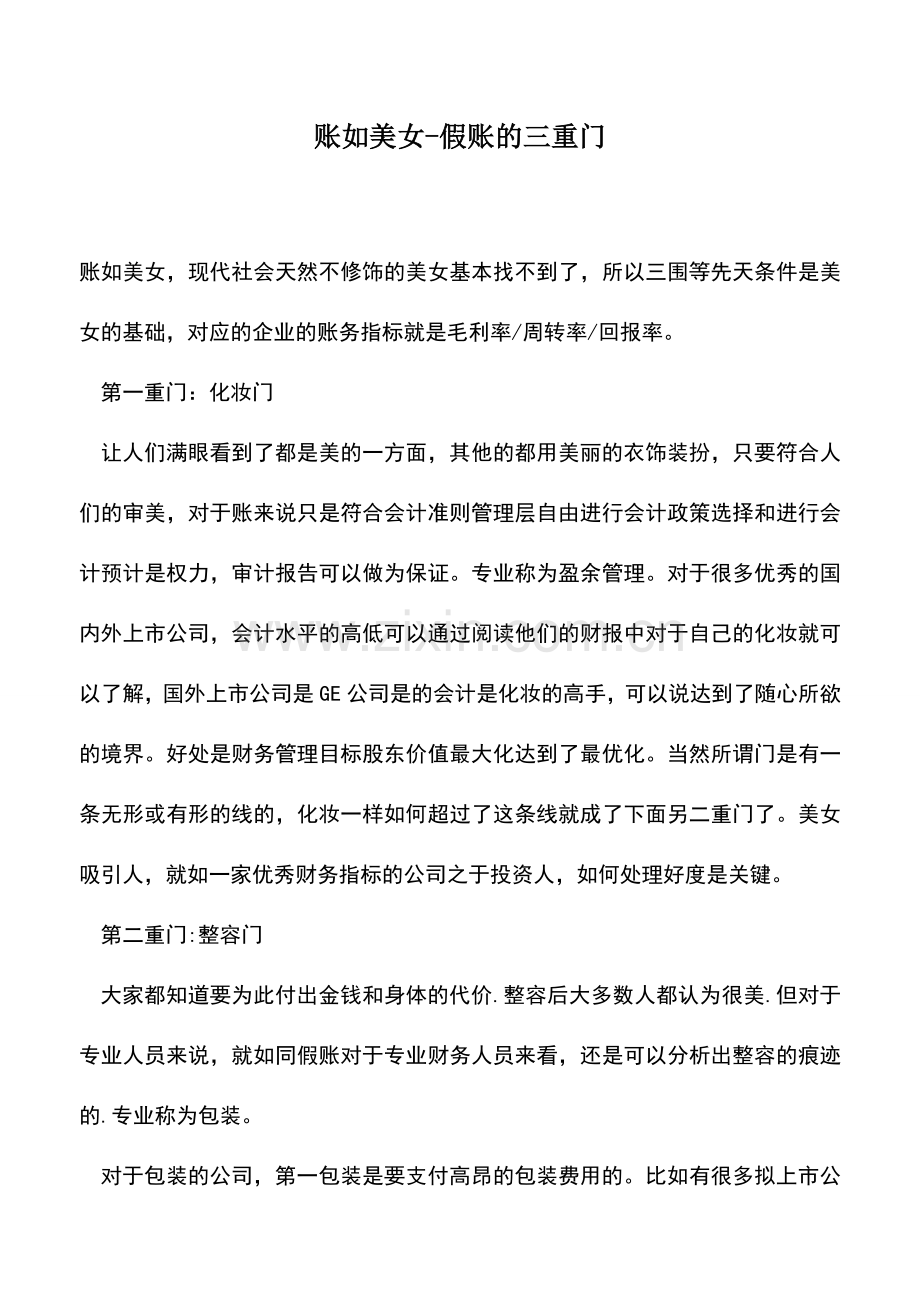 会计实务：账如美女-假账的三重门.doc_第1页