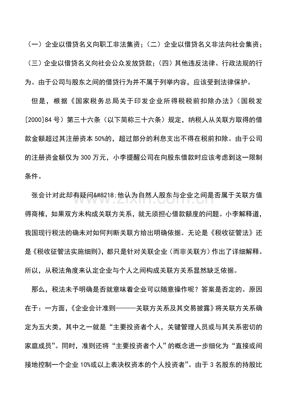会计实务：向股东借款注意税收风险.doc_第2页