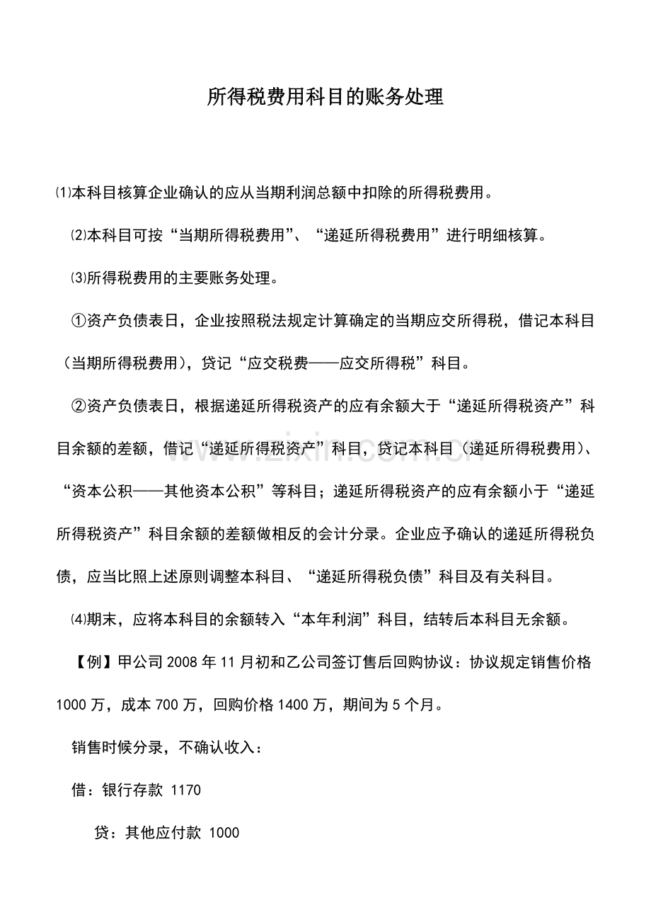 会计实务：所得税费用科目的账务处理.doc_第1页
