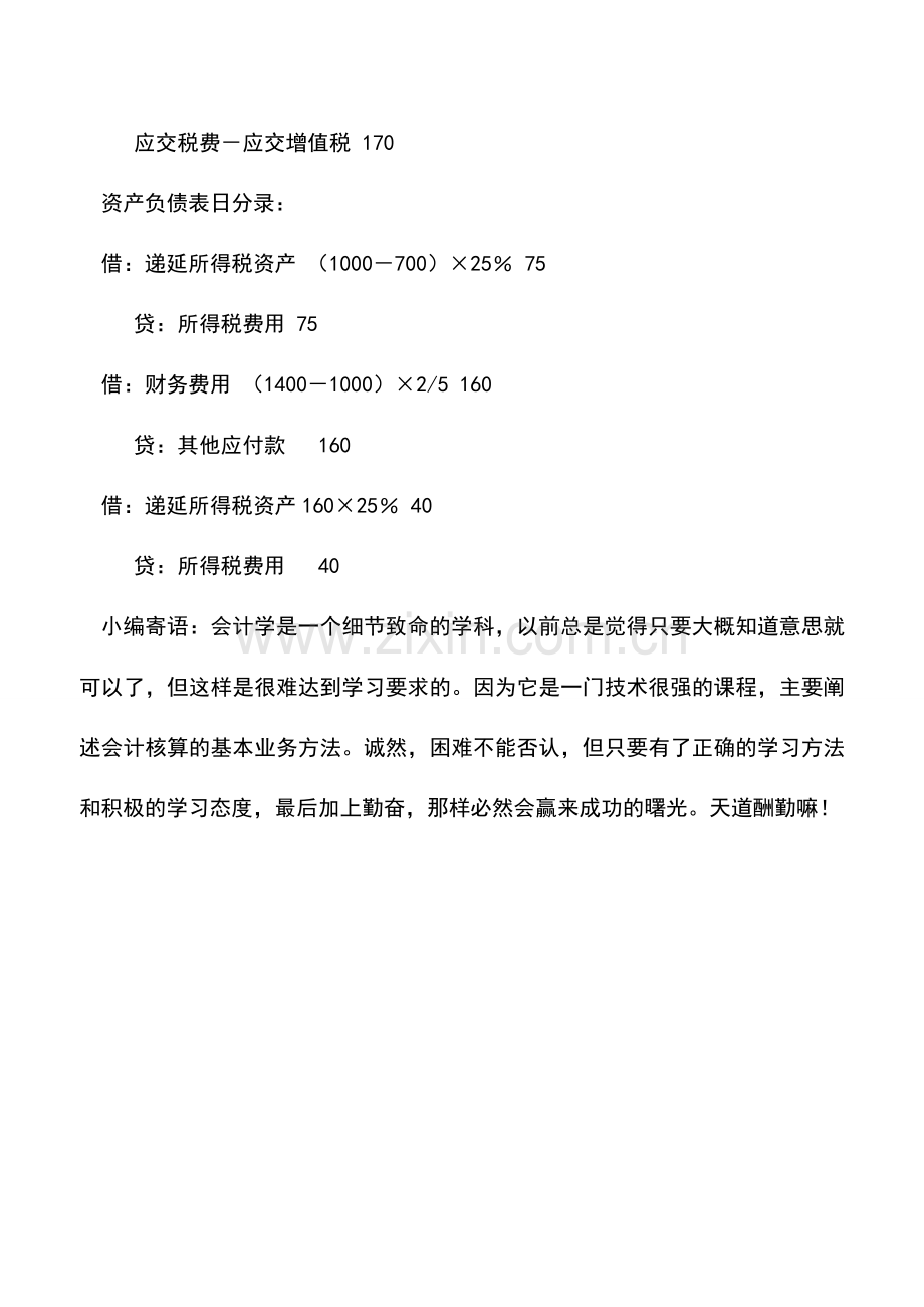 会计实务：所得税费用科目的账务处理.doc_第2页