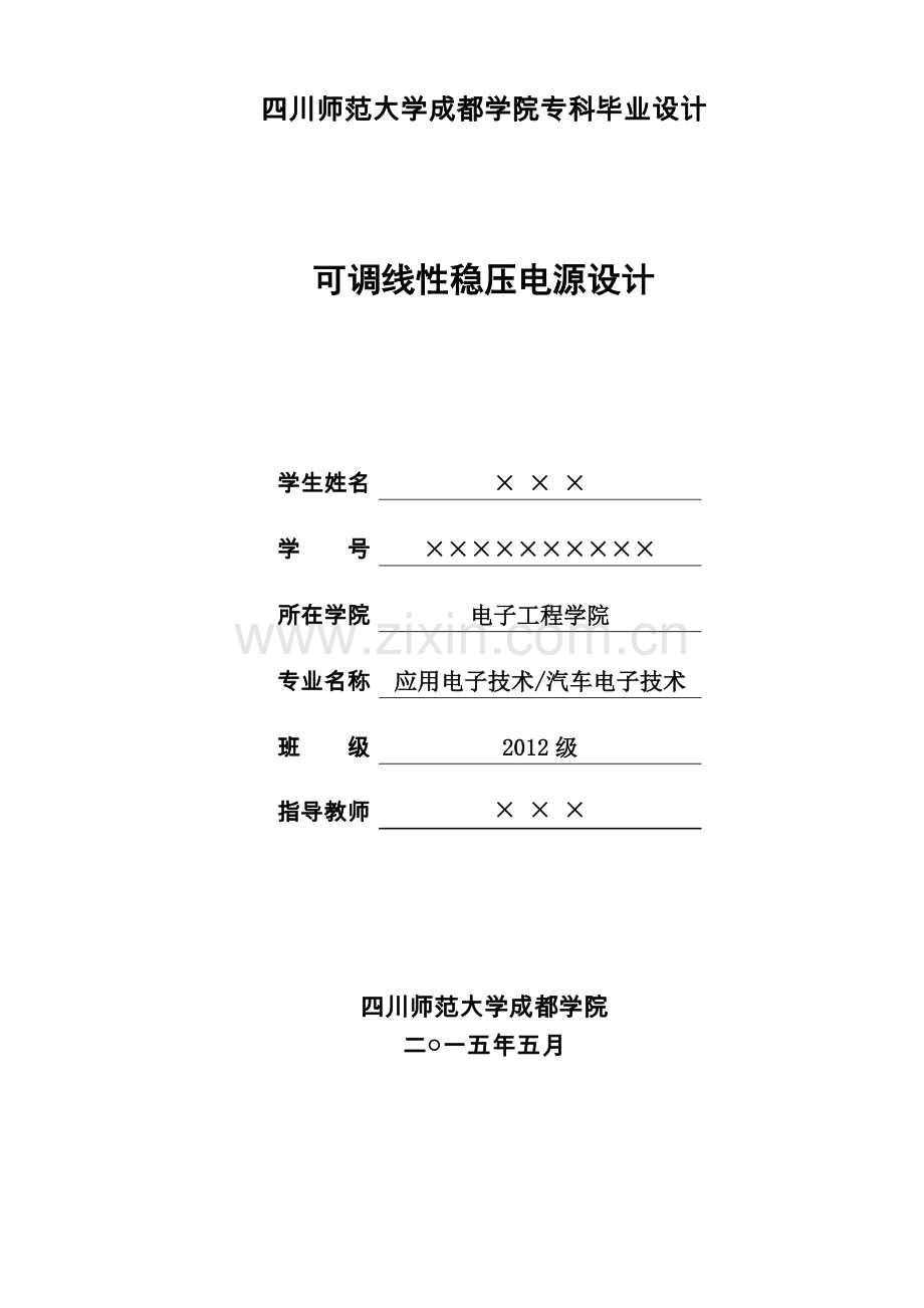 可调线性稳压电源.doc_第1页