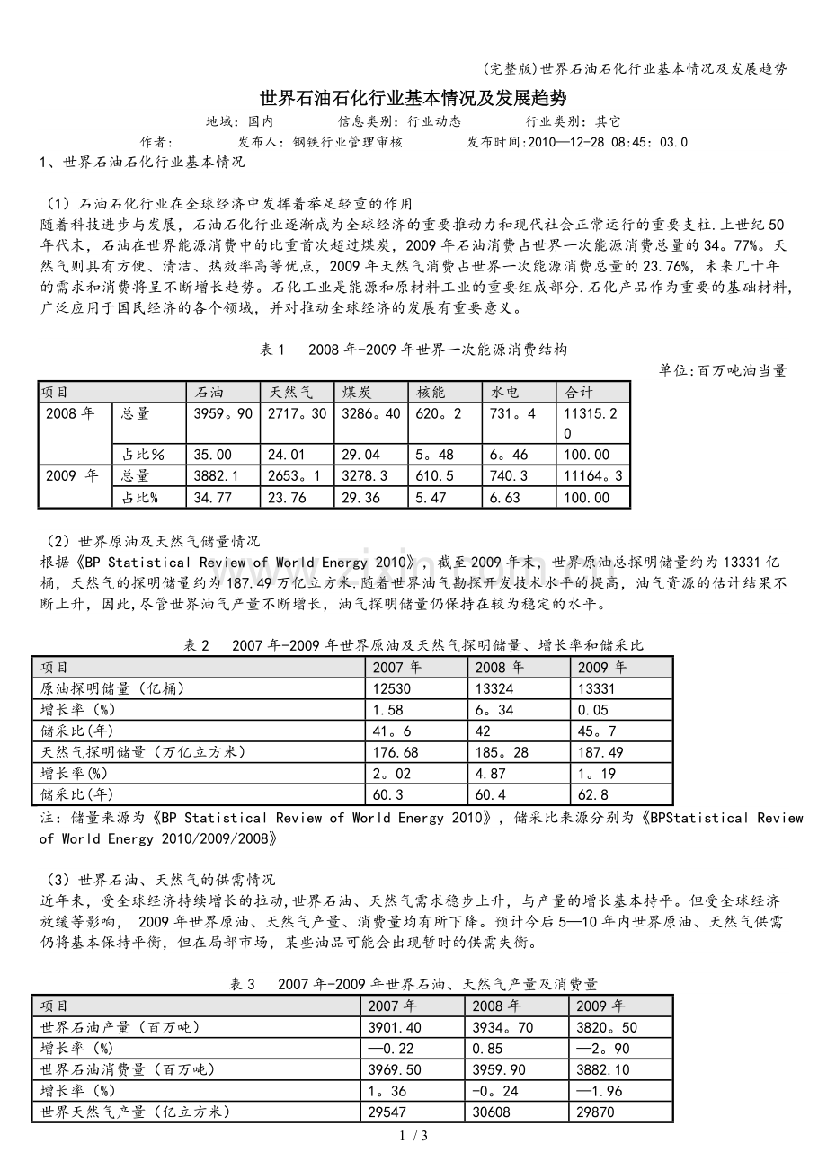 世界石油石化行业基本情况及发展趋势.doc_第1页