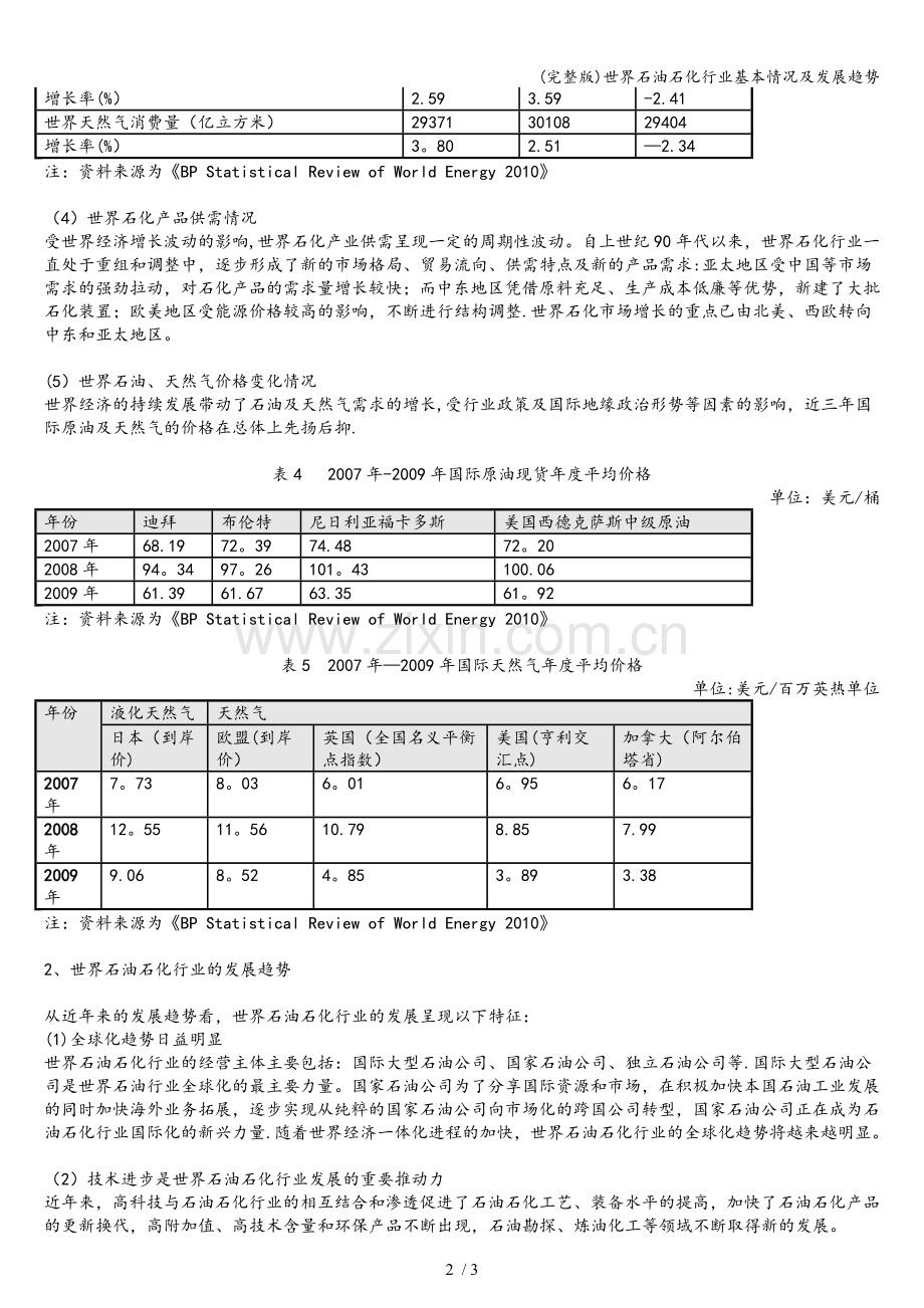 世界石油石化行业基本情况及发展趋势.doc_第2页