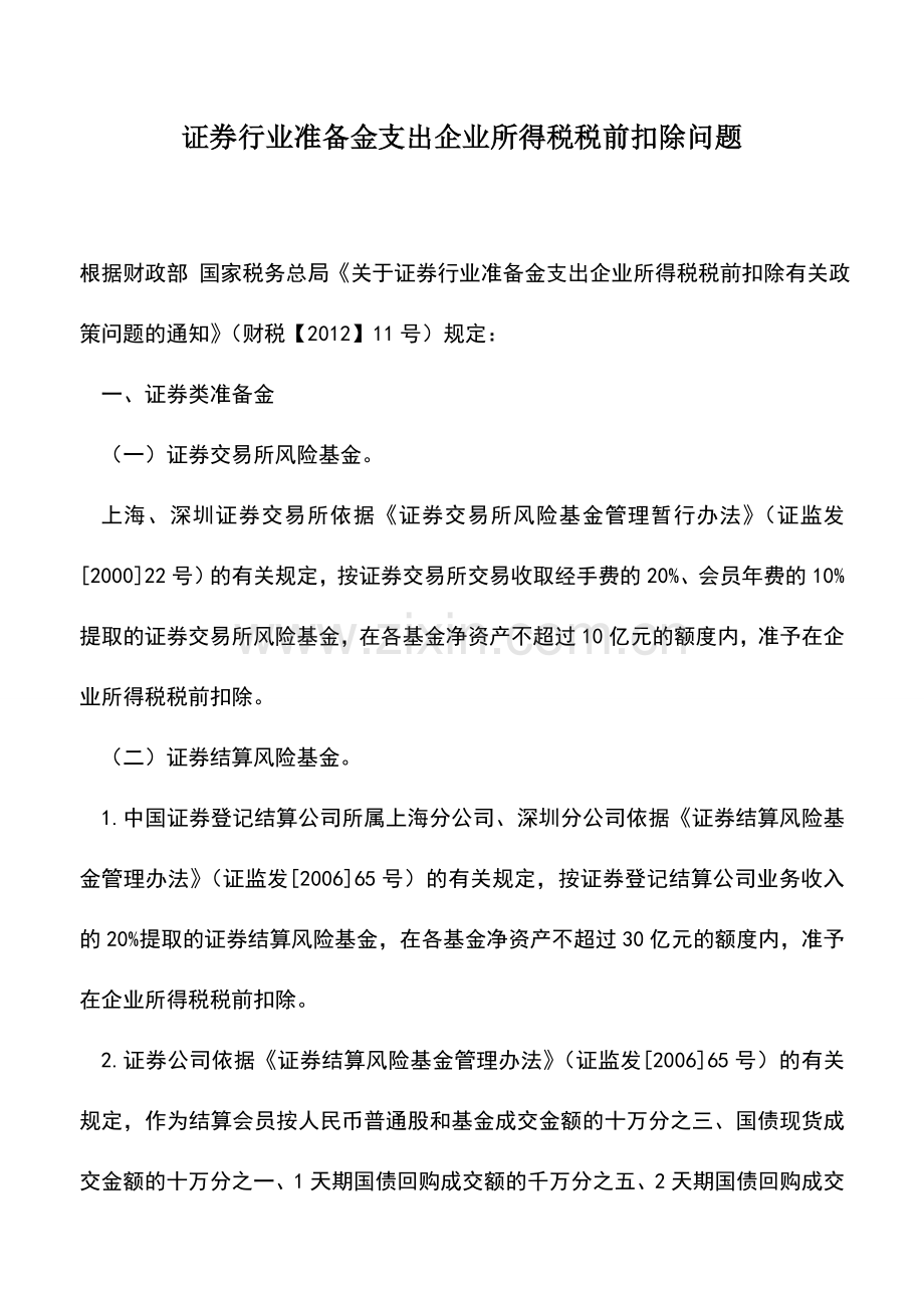 会计实务：证券行业准备金支出企业所得税税前扣除问题.doc_第1页