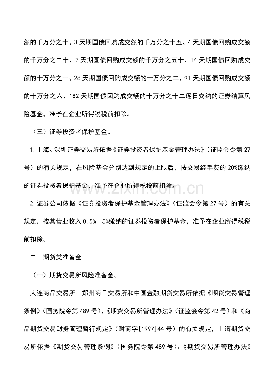 会计实务：证券行业准备金支出企业所得税税前扣除问题.doc_第2页