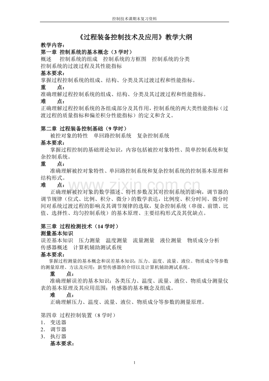 控制技术课期末复习资料讲稿.doc_第1页
