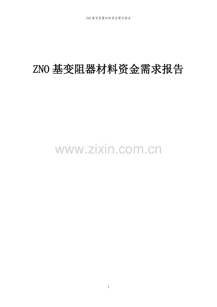 2024年ZNO基变阻器材料项目资金需求报告.docx_第1页