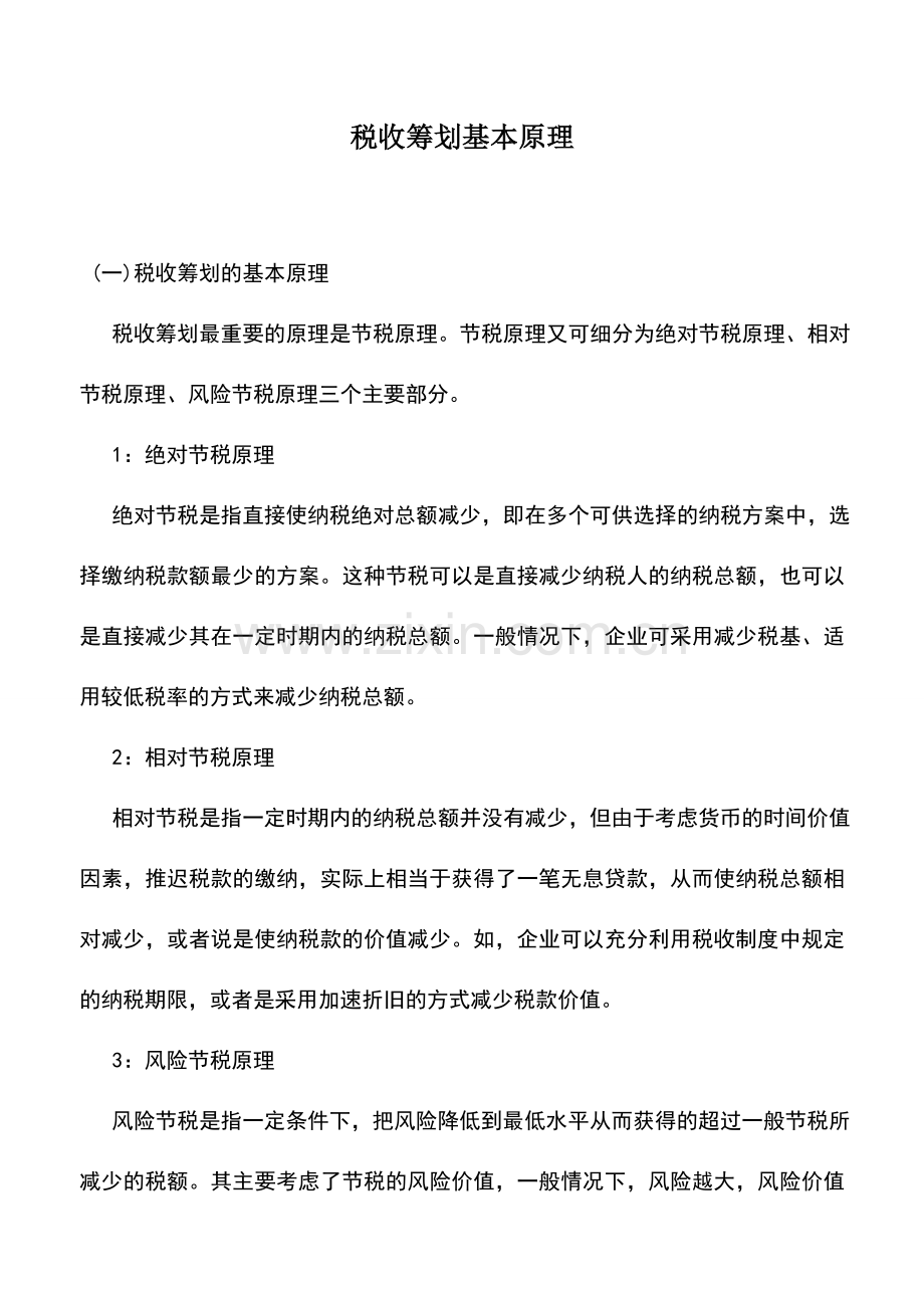 会计实务：税收筹划基本原理.doc_第1页