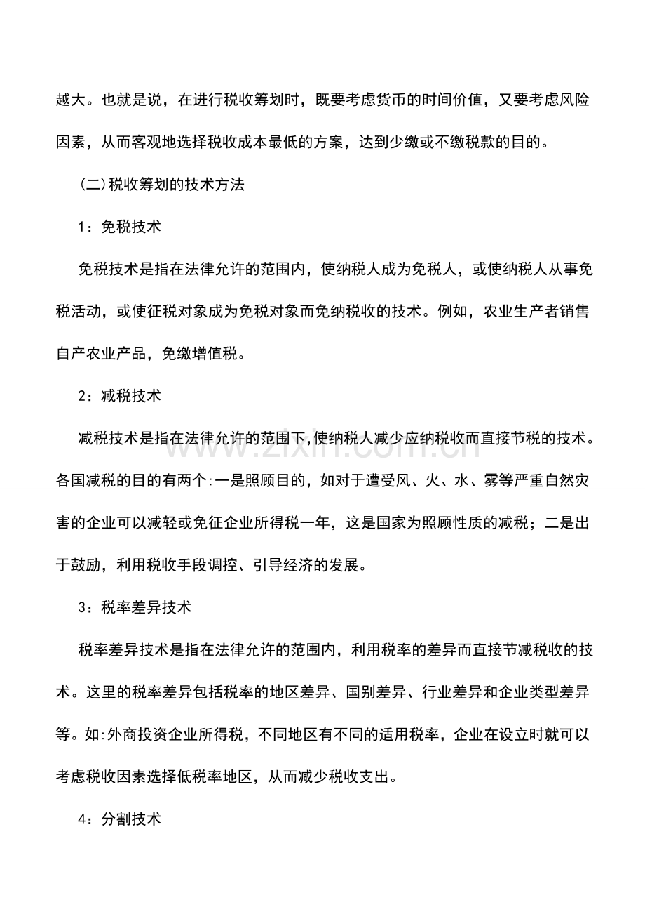 会计实务：税收筹划基本原理.doc_第2页