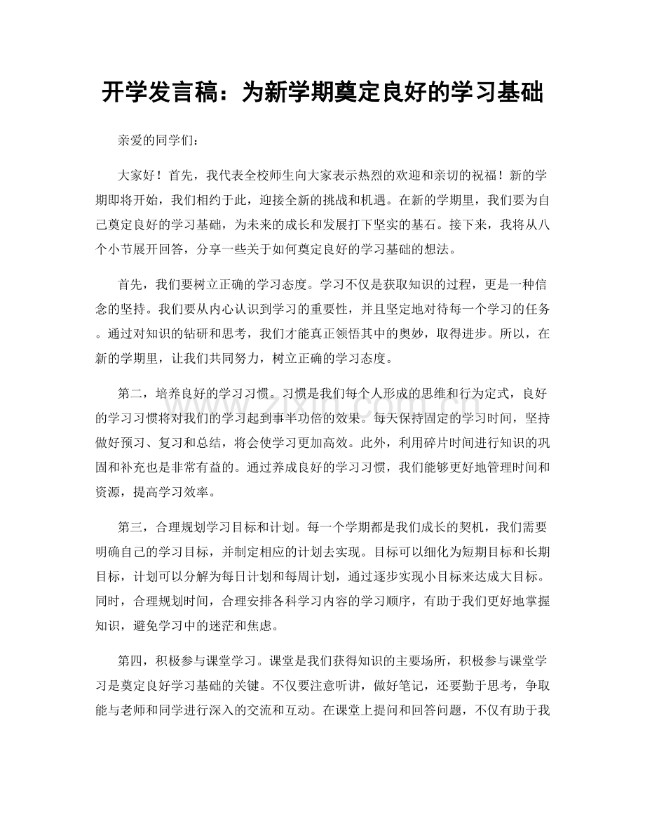 开学发言稿：为新学期奠定良好的学习基础.docx_第1页