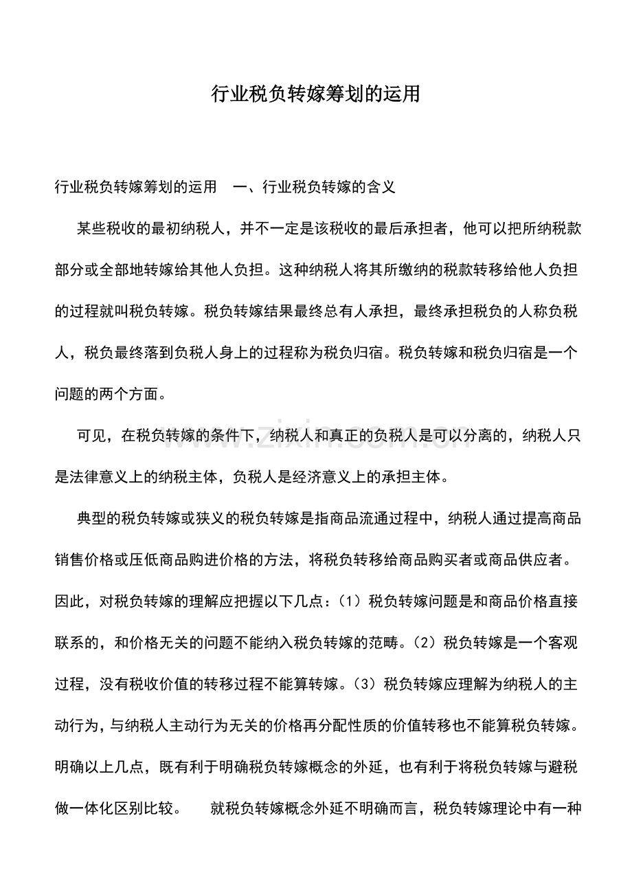 会计实务：行业税负转嫁筹划的运用.doc_第1页