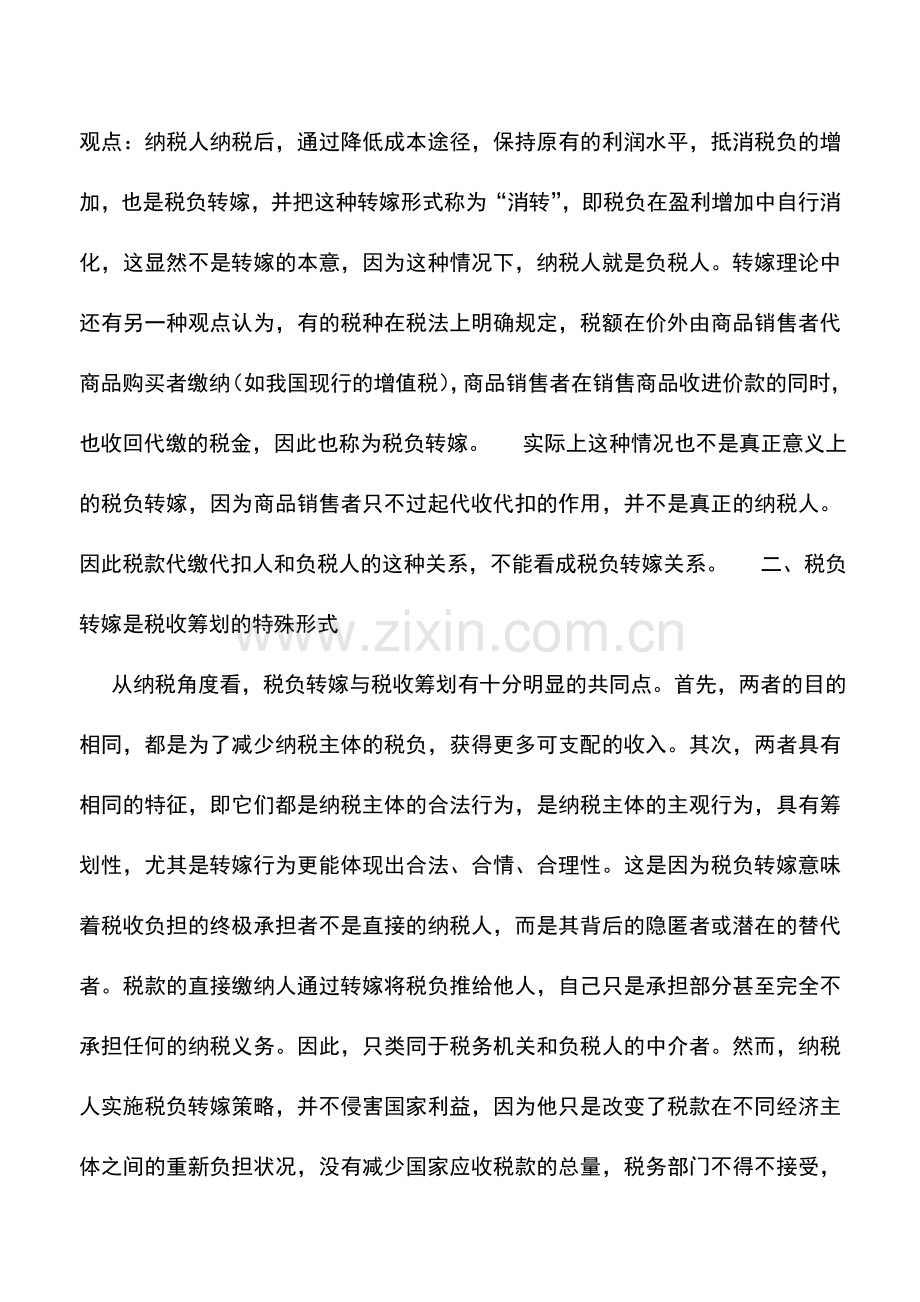 会计实务：行业税负转嫁筹划的运用.doc_第2页