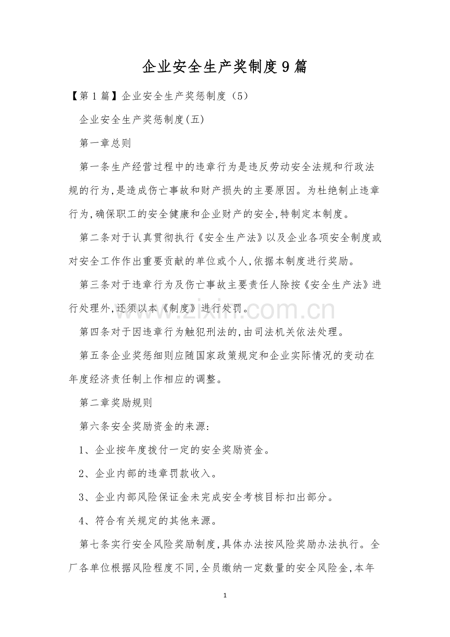 企业安全生产奖制度9篇.docx_第1页