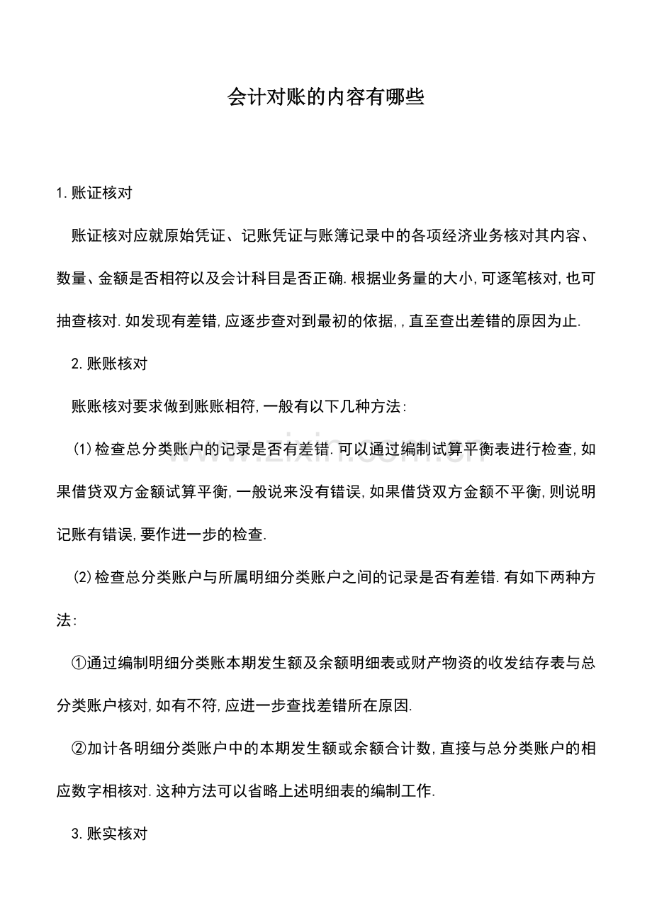 会计实务：会计对账的内容有哪些.doc_第1页