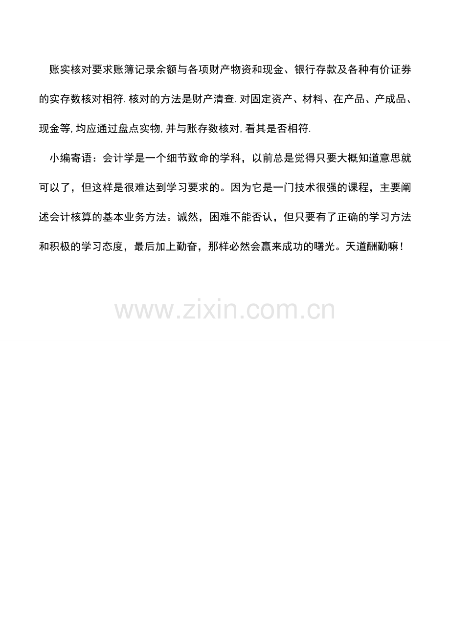 会计实务：会计对账的内容有哪些.doc_第2页