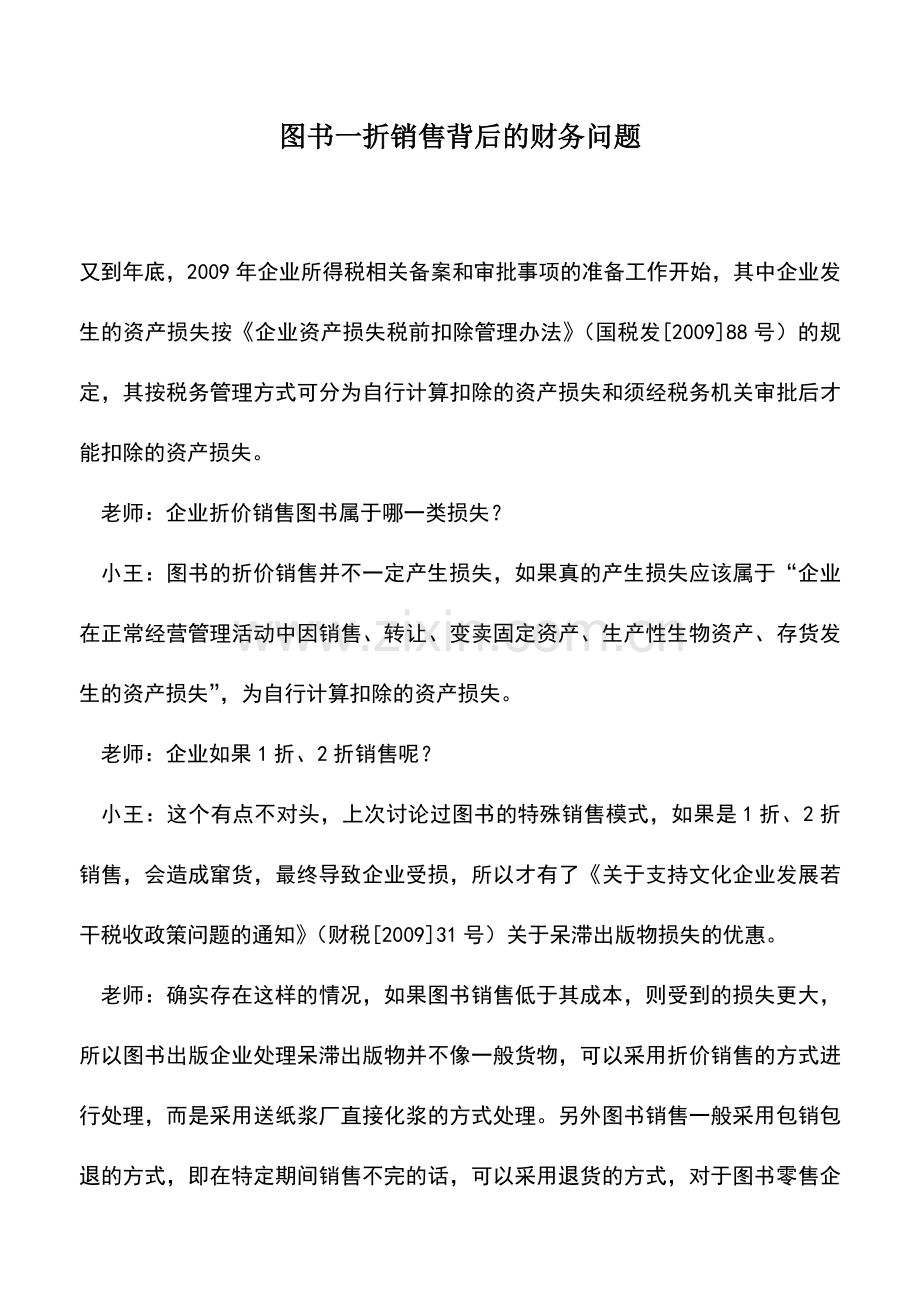 会计实务：图书一折销售背后的财务问题.doc_第1页