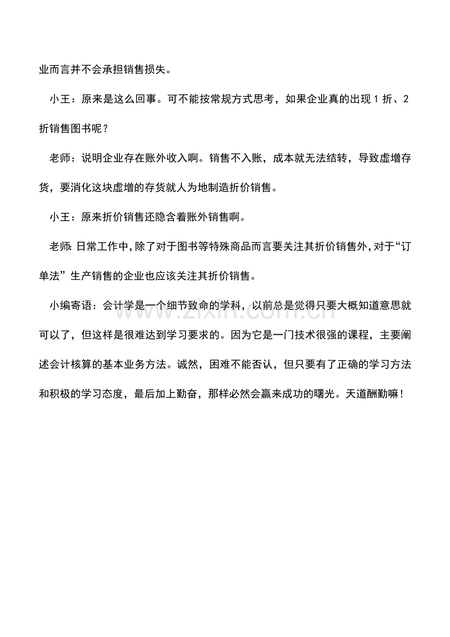 会计实务：图书一折销售背后的财务问题.doc_第2页