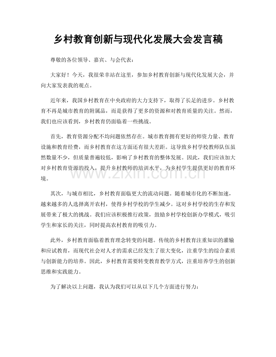乡村教育创新与现代化发展大会发言稿.docx_第1页