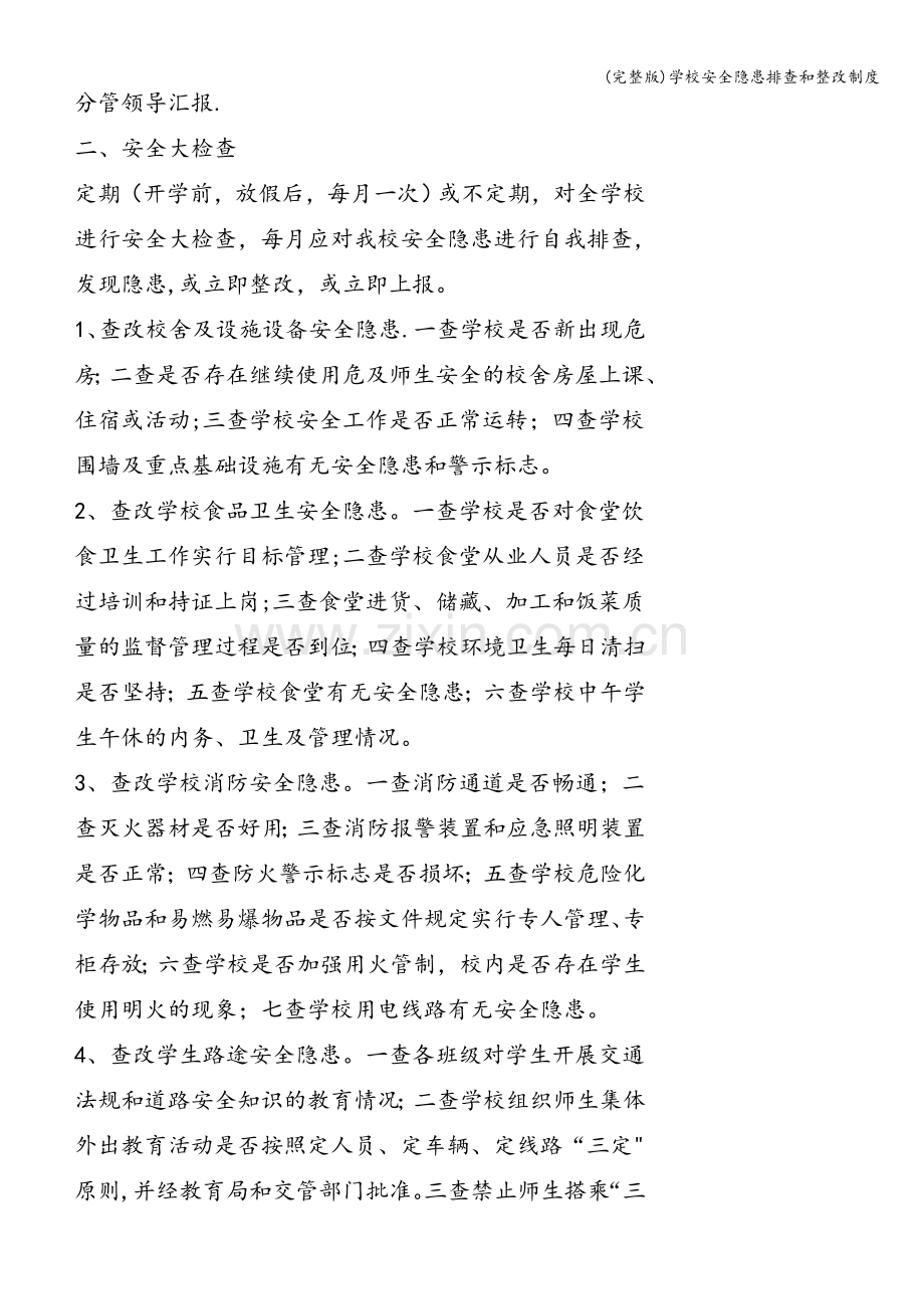 学校安全隐患排查和整改制度.doc_第2页