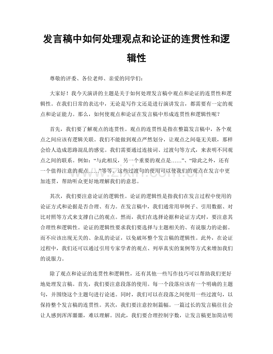 发言稿中如何处理观点和论证的连贯性和逻辑性.docx_第1页