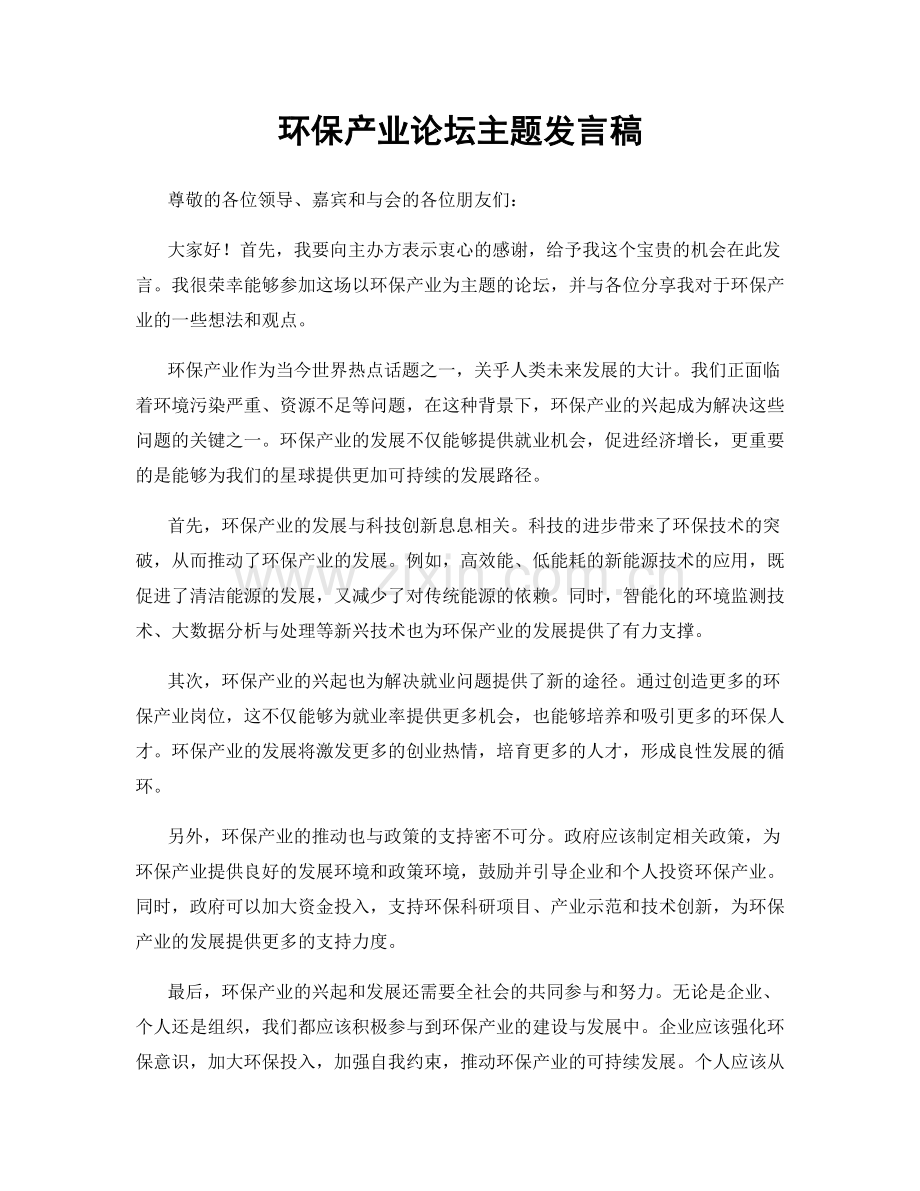 环保产业论坛主题发言稿.docx_第1页