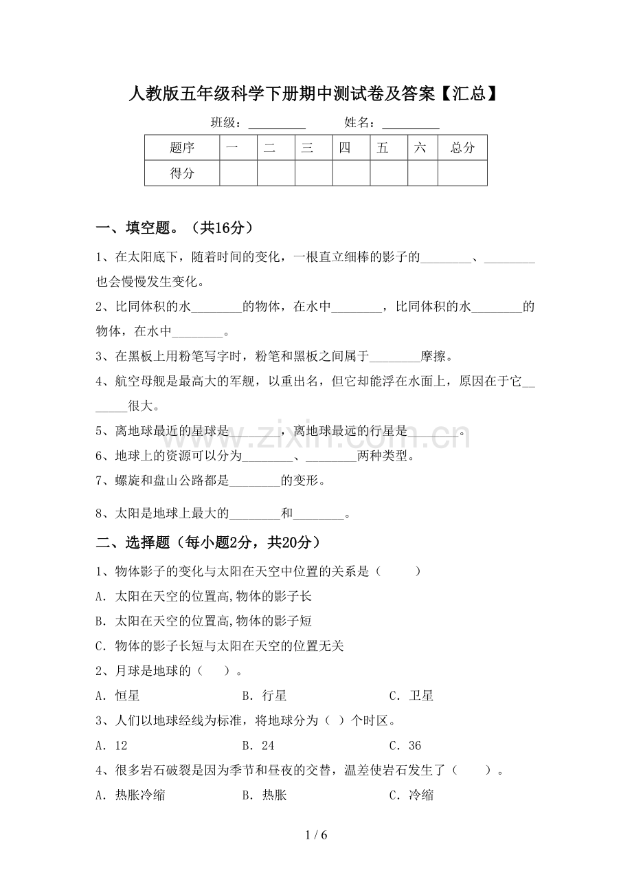 人教版五年级科学下册期中测试卷及答案【汇总】.doc_第1页